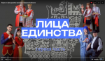 Предлагаем вашему вниманию первый выпуск медиапроекта «Лица единства»