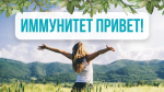 Поддержание иммунитета — важная задача будущей мамы!