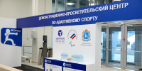 В Самаре начал работу демонстрационно-просветительский центр по адаптивному спорту - Министерство спорта