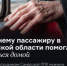Накануне 23 февраля в Самарской области 84-летний мужчина по ошибке сел не в тот поезд и растерялся, ему помогли ревизоры   ППК. - НИА Самара