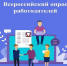 Всероссийский опрос работодателей – 2026 - Министерство строительства