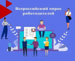 Всероссийский опрос работодателей – 2026