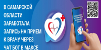 Записаться к врачу теперь можно через мессенджер «МАХ» в Самарской области - Портал Все мы - Россия!