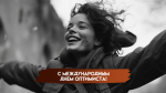 27 февраля — День оптимиста: время смотреть на мир с улыбкой