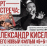 27 февраля в 19.00 в кинотеатре «Художественный» состоится премьера фильма «6-6=2». - НИА Самара