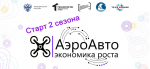 ТОРЖЕСТВЕННОЕ ОТКРЫТИЕ ВТОРОГО СЕЗОНА АКСЕЛЕРАТОРА В СГЭУ