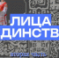 Продолжаем  наш новый медиапроект «Лица единства»: русская песня как мост между культурами - Портал Все мы - Россия!