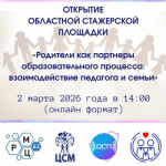 Открытие областной стажерской площадки