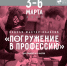 3-6 марта приглашаем группы школьников 8-11 классов на Неделю мастер-классов «Погружение в профессию» - СОЮБ
