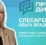 3 марта в программе «Прямой диалог» примет участие Ольга Слесарева – заместитель главы города Самары, курирующий вопросы социальной сферы: образования, культуры, спорта и молодежной политики. - НИА Самара