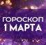 Гороскоп на 1 марта: что ожидать знакам от первого дня весны - ГТРК Самара
