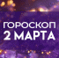 Гороскоп на 2 марта: день решений и откровенных разговоров - ГТРК Самара