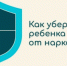 Полиция Самарской области призывает! Научите ребёнка говорить наркотикам - "Нет!" - ГУ МВД Самарской области