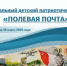 Продлен прием работ на Межрегиональный детский патриотический конкурс «Полевая почта» - Портал Все мы - Россия!