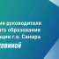 О приемной кампании в 1 класс расскажет руководитель департамента образования Ирина Коковина - Администрация городского округа Самара
