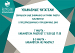 Уважаемые читатели! Ознакомьтесь, пожалуйста, с графиком работы библиотеки в праздничные дни!