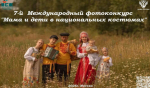 Приглашаем жителей Самарской области приять участие в 7-м Международном фотоконкурсе «Мама и дети в национальных костюмах»