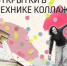 В самарском музее "Заварка" состоится мастер-класс по созданию открыток в технике коллажа - НИА Самара