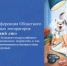 Установочная конференция Областного конкурса юных литераторов «Рыжий лис» - Центр социализации молодежи