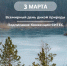 3 марта — Всемирный день дикой природы и Конвенции СИТЕС - Росприроднадзор