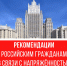 Рекомендации российским гражданам в связи с напряжённостью на Ближнем Востоке (https://mid.ru/ru/foreign_policy/news/2083904/) - Министерство туризма