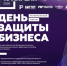 Форум для предпринимателей «День защиты бизнеса» состоится 16 апреля на площадке технопарка «Жигулёвская долина» и объединит ведущих экспертов, предпринимателей и представителей власти. - НИА Самара