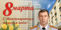 Поздравление начальника ГУ МВД России по Самарской области генерал-лейтенанта полиции Игоря Иванова с Международным женским днем - ГУ МВД Самарской области