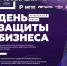 В Тольятти пройдёт региональный форум для предпринимателей «День защиты бизнеса» - Развитие малого и среднего предпринимательства