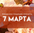 7 марта — Маврикиев день: что нельзя делать 7 марта, чтобы не остаться без денег и красоты - ГТРК Самара