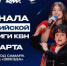 В Самаре 12 и 13 марта пройдут игры 1/3 финала Всероссийской Юниор-Лиги КВН сезона 2025-2026. - НИА Самара