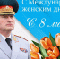 Поздравление руководителя МЧС России Александра Куренкова с Международным женским днем - ГУ МЧС Самарской области