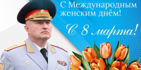 Поздравление руководителя МЧС России Александра Куренкова с Международным женским днем - ГУ МЧС Самарской области