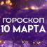 Гороскоп на 10 марта: этим 5 знакам не стоит спешить, чтобы избежать финансовых потерь - ГТРК Самара