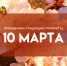 Народные приметы 10 марта: что нельзя делать в день Тараса Бессоного, чтобы не обеднеть - ГТРК Самара