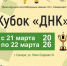 Кубок ДНК по быстрым шахматам и блиц. Детский турнир Кубок ДНК по быстрым шахматам. - Федерация шахмат