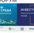 Выставка «Комфортная городская среда» и форум «Инвестфест» пройдут в Самаре - Журнал Самара и Губерния
