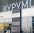 Утром 11 марта международный аэропорт Курумоч в... - ProGorodSamara.Ru
