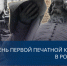 Как первая печатная книга объединила Россию - Портал Все мы - Россия!