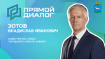 Заместитель главы города Самары Владислав Зотов ответит на вопросы в «Прямом диалоге»