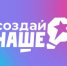 Самарская область вошла в число регионов-лидеров по числу заявок на конкурс "Создай НАШЕ" - НИА Самара