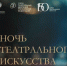 Самара 27 марта присоединится к акции «Ночь театрального искусства» - SamaraGIS.Ru