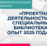Межрегиональный вебинар «Проектная деятельность в специальных библиотеках. Опыт 2025 г.» - Министерство культуры