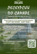Центр ДПО запускает программу повышения квалификации: «Экскурсии по Самаре»