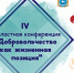 IV областная конференция "Добровольчество как жизненная позиция" - Центр социализации молодежи