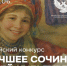 Всероссийский конкурс сочинений о своей культуре: приглашаем к участию - Портал Все мы - Россия!