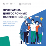 Программа долгосрочных сбережений. Новые возможности для инвестиций в свое будущее. Накопить – просто! Просто Для Себя