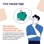 Программа долгосрочных сбережений. Новые возможности для инвестиций в свое будущее. Накопить – просто! Просто Для Себя