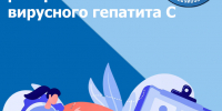 С 9 по 15 марта – Неделя по борьбе с заражением и распространение хронического вирусного гепатита С #1 - Городская поликлиника №15