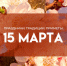 15 марта —  День памяти мученика Феодота: история, традиции и приметы - ГТРК Самара