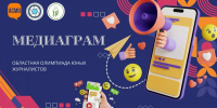 Итоги областной олимпиады юных журналистов «Медиаграм» - Дворец детского и юношеского творчества